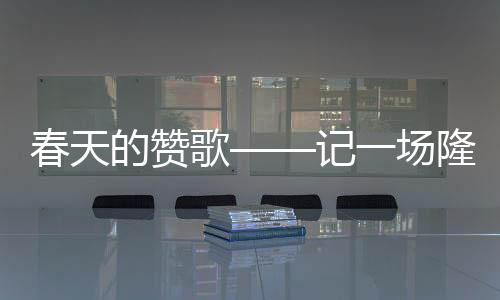 克松社区居民在参加春耕仪式