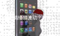 春天情绪易波动？专家
：规律时间入睡，与亲友交流避免生闷气