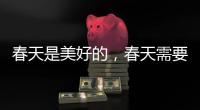 春天是美好的，春天需要空气净化器