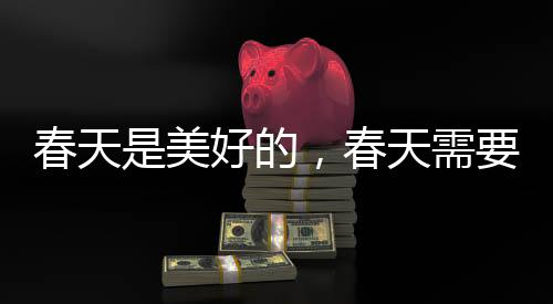 春天是净化幽静的柔美的