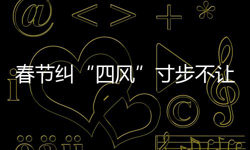 对典型案例一律通报曝光
