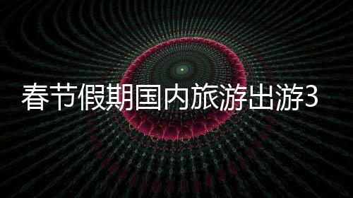 春节出游次据不完全统计