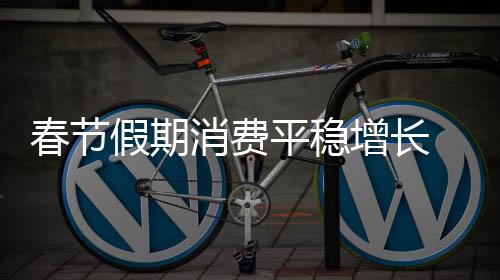 比2019年春节假期年均增长12.4%
