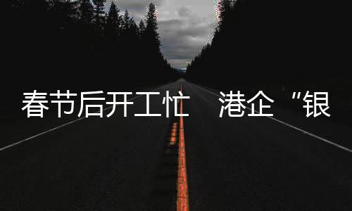 工忙港企再每人封个300元红包