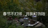 春节不打烊，月影灯饰陪你过新年!