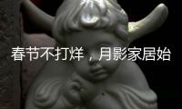 春节不打烊，月影家居始终与你同在