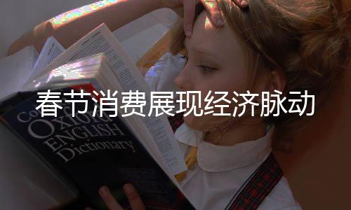 消费南避寒”持续火爆