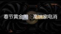 春节黄金周：高端家电消费代沟逐步显现