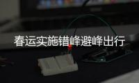 春运实施错峰避峰出行