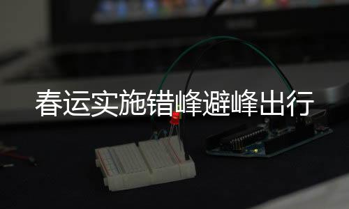 加强在途疫情防控和应急处置