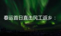 春运首日直击民工返乡：带好“通行证”，过个幸福年