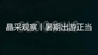 晶采观察丨暑期出游正当时 新供给催生新体验