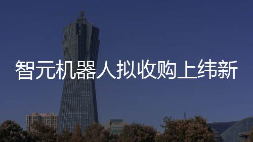 该轮投资由腾讯领投