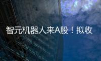 智元机器人来A股！拟收购上纬新材
，腾讯、京东已押注
