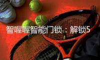 智喔喔智能门锁
：解锁5G时代智能家居新生态