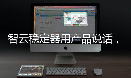 智云中国智造智云会持续发力