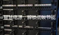 智慧电源�，解锁低碳节能新模式