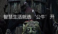 智慧生活就选‘公牛’开关