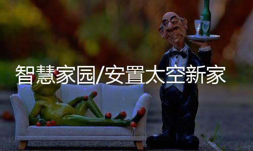 设计师们采用全新的信息技术