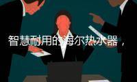 智慧耐用的海尔热水器，给你迅速加热的愉快体验