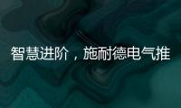 智慧进阶，施耐德电气推出智能配电POA一体化运管维系统
