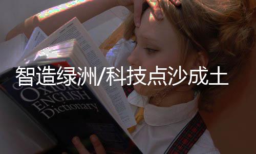 点沙说是成土要进行治沙试验