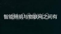 智能照明与物联网之间有什么联系?