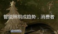 智能照明成趋势，消费者关键看两点