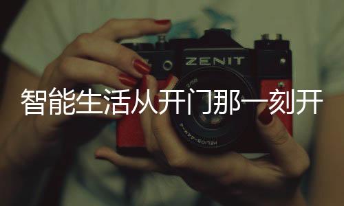 门那米智通过指纹就可以开门