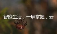 智能生活�，一屏掌握，云米超薄对开门冰箱打造智能厨房