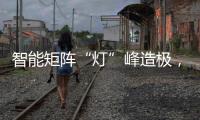 智能矩阵“灯”峰造极，途锐技术解析之车灯篇