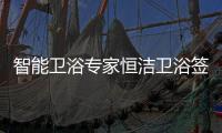 智能卫浴专家恒洁卫浴签约甄云，加速企业采购数字化转型升级