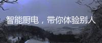 智能厨电，带你体验别人家的生活