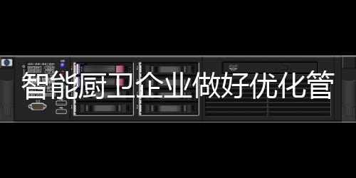 做好规划优化管理好企业