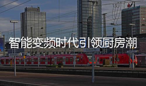 只需按照提示放入食材与调料