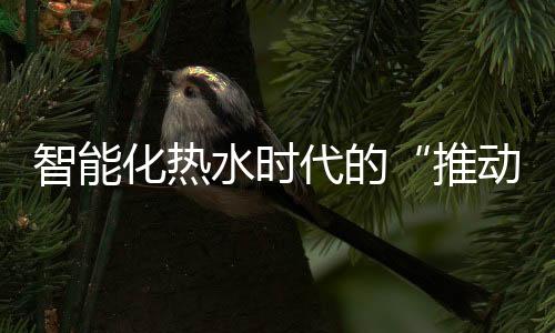 洗澡都离不开热水器