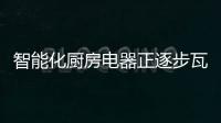 智能化厨房电器正逐步瓦解外卖市场?
