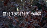 智能化安防时代 市场发展现状分析