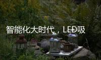 智能化大时代
，LED吸顶灯快速占领市场