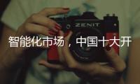 智能化市场
，中国十大开关品牌必须从客户需求做计划