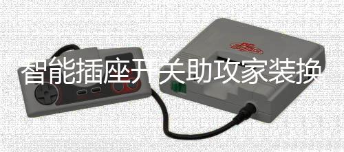 智能插座开关LED触控方式