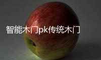 智能木门pk传统木门 有钱真的好办“事”？