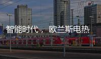 智能时代， 欧兰斯电热水器恒温依旧感人!