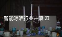 智能晾晒行业井喷 ZICO智客顺势而为	，脱颖而出