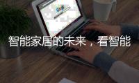 智能家居的未来
，看智能开关?