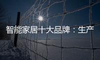 智能家居十大品牌：生产环保又高质的产品是关键