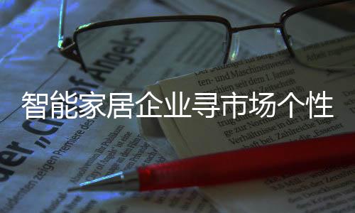 更会损害智能家居品牌形象