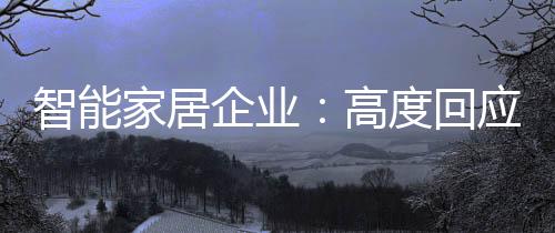 智能家居企业则能获益匪浅