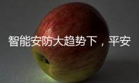 智能安防大趋势下，平安科技从楼宇小安全布局城市大安防