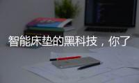 智能床垫的黑科技	，你了解多少?